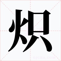 炽