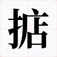 掂