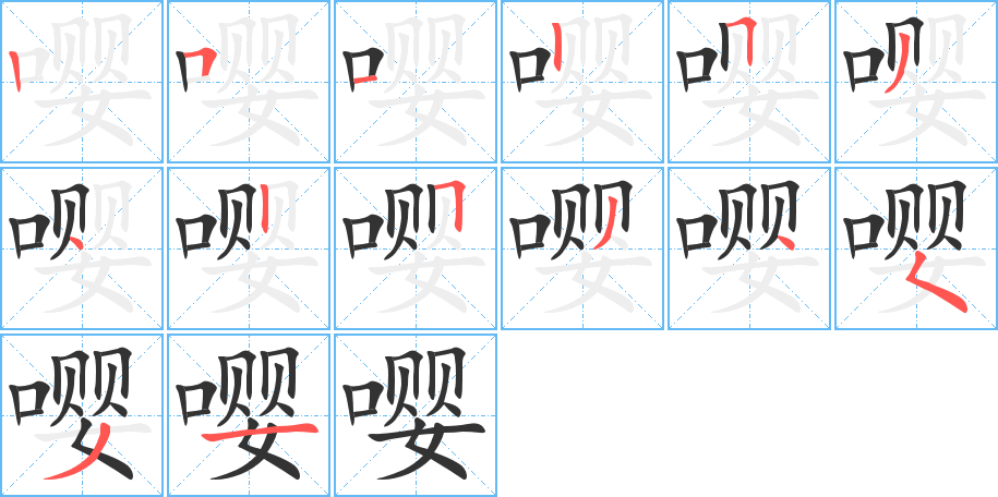 嘤的笔顺写法