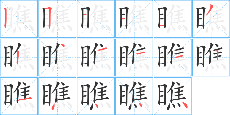 瞧的笔顺写法