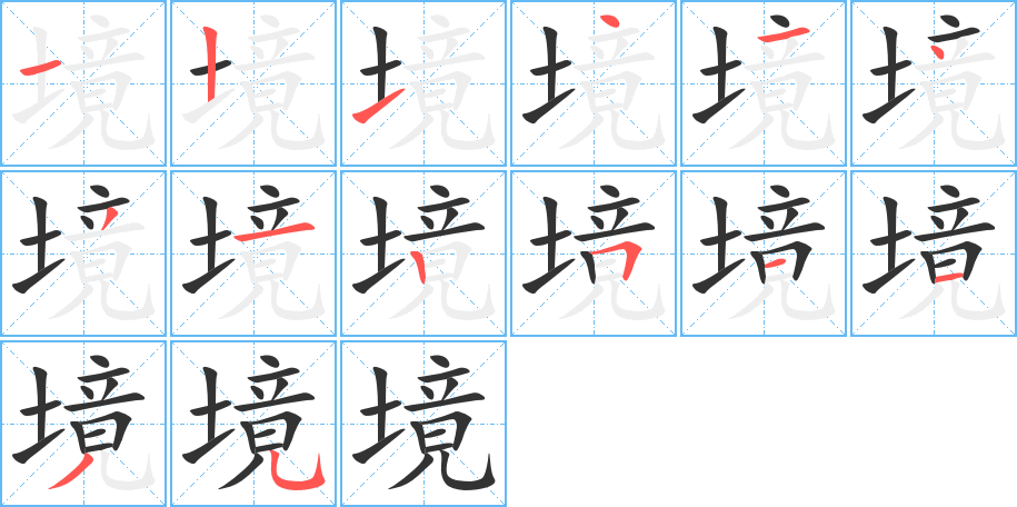 境的笔顺写法