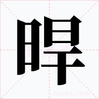 晘