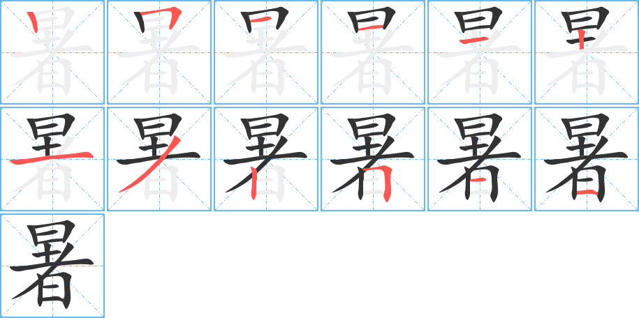暑的笔顺写法