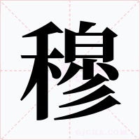 穆
