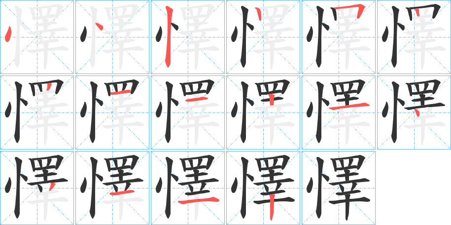 懌的笔顺写法