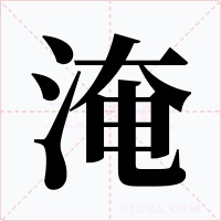 淹