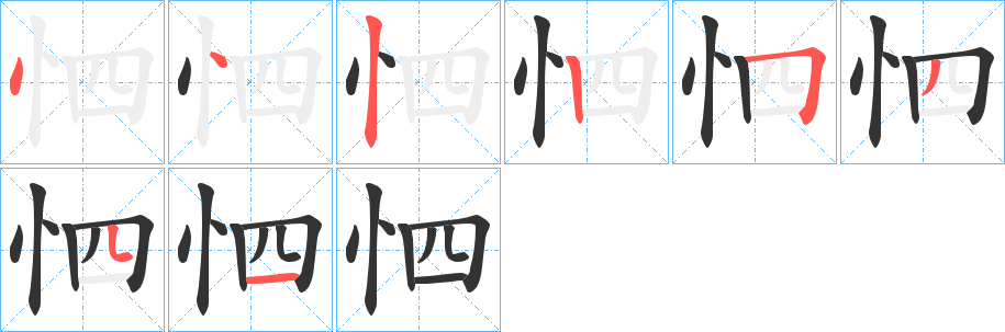 怬的笔顺写法