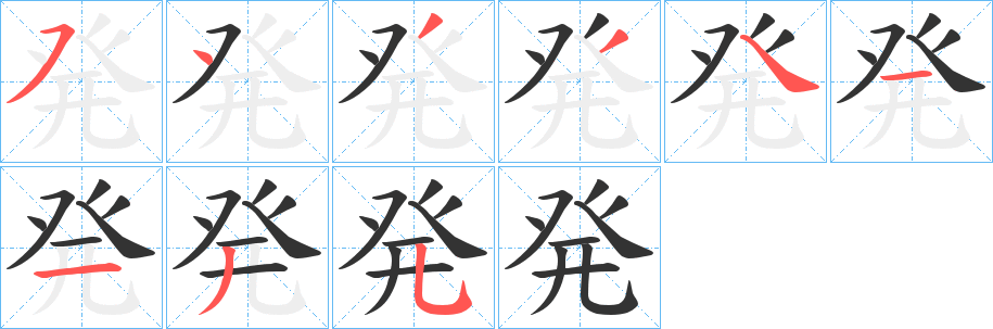 発的笔顺写法