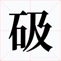 砐