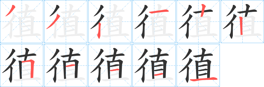 徝的笔顺写法