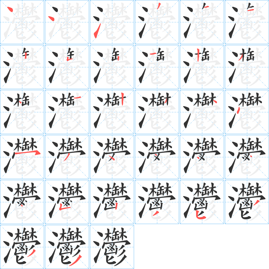灪的笔顺写法