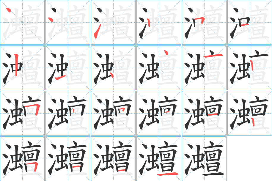 灗的笔顺写法