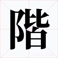 階