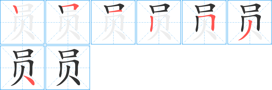 员的笔顺写法