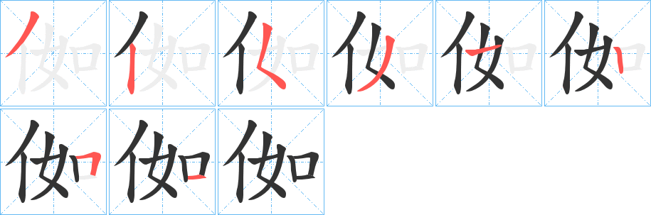 侞的笔顺写法