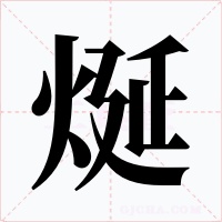 烻