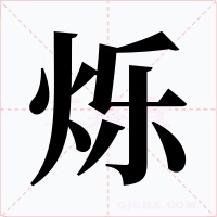 烁
