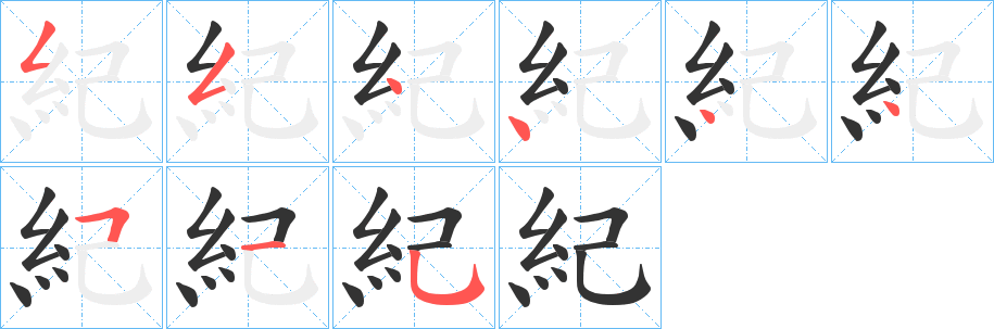 紀的笔顺写法