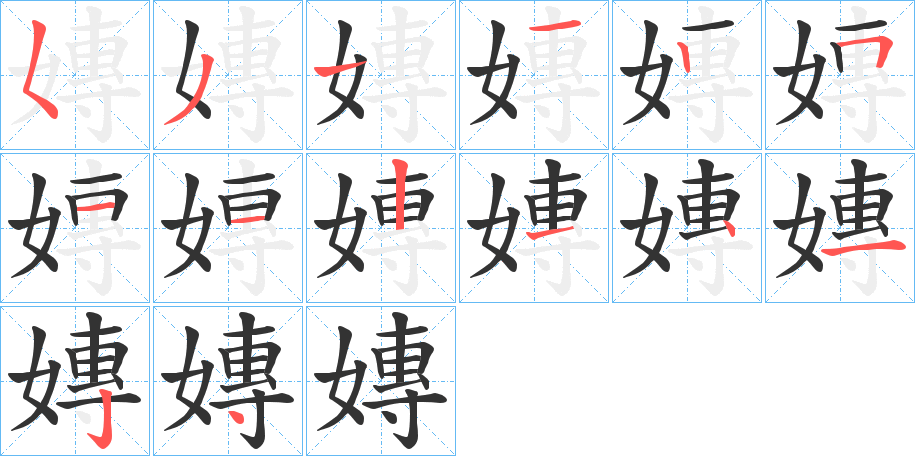 嫥的笔顺写法