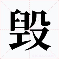 毁