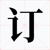 订