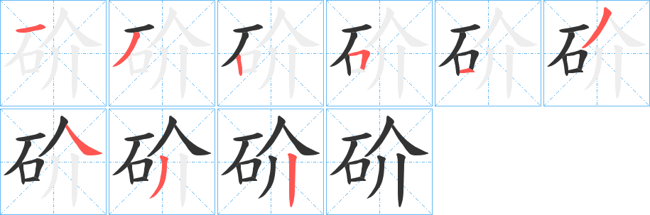 砎的笔顺写法