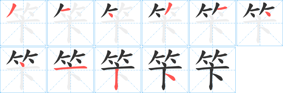 笇的笔顺写法