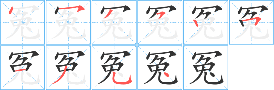 冤的笔顺写法