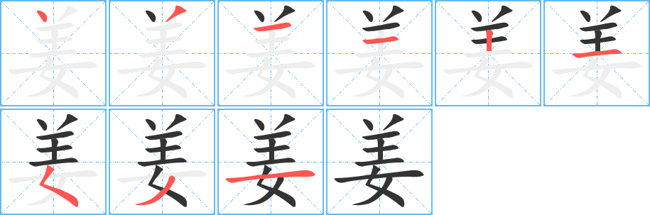 姜的笔顺写法