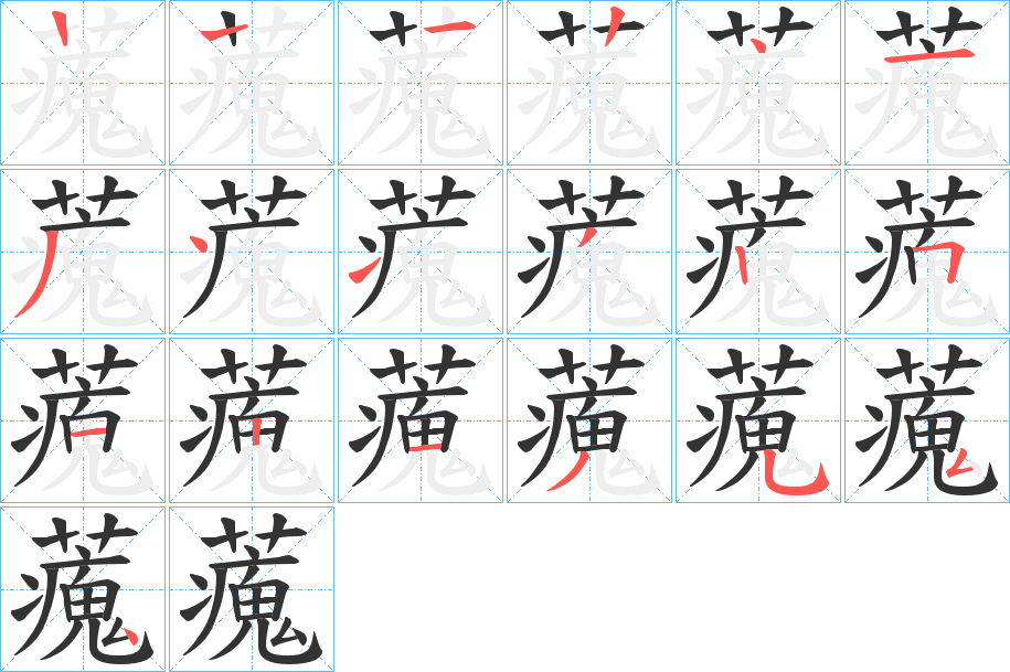 藱的笔顺写法