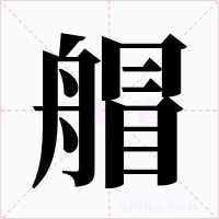 艒