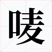 唛