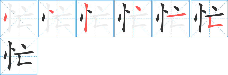 忙的笔顺写法