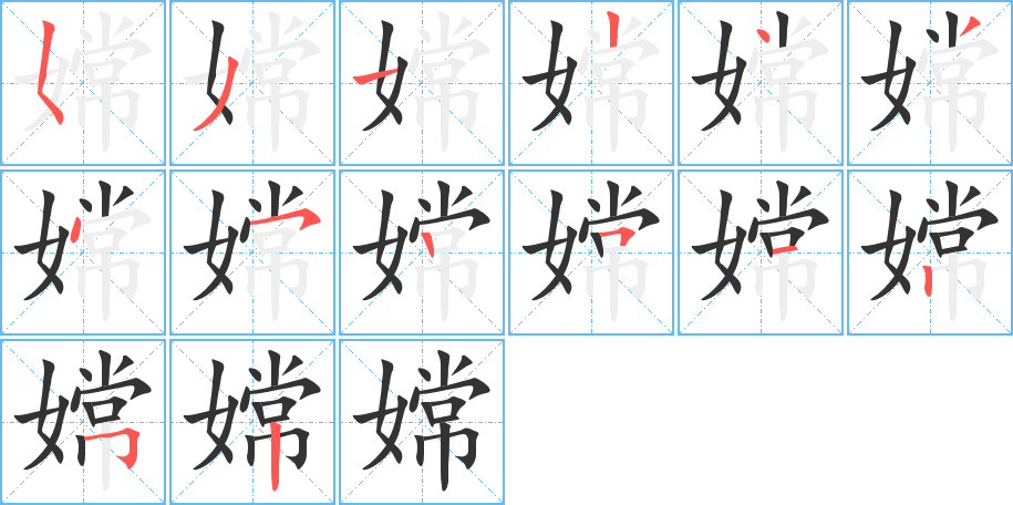 嫦的笔顺写法