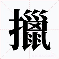擸