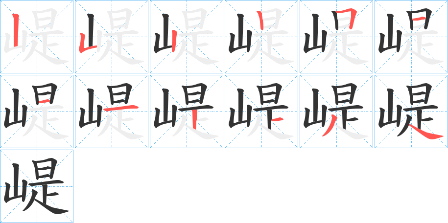 崼的笔顺写法