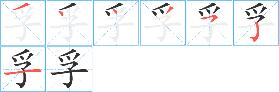 孚的笔顺写法