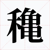 穐