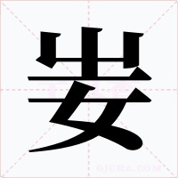 妛