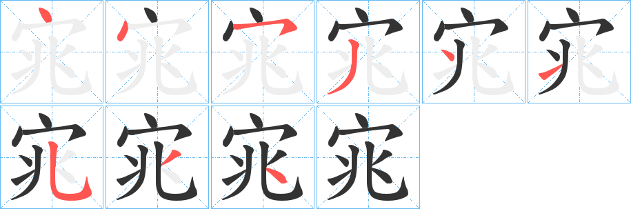 宨的笔顺写法