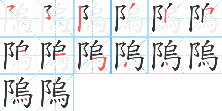 隖的笔顺写法