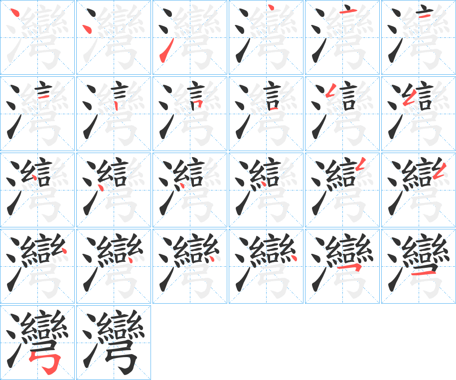 灣的笔顺写法