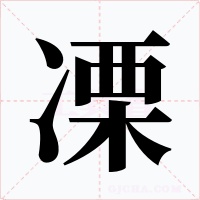 凓