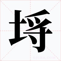 埓