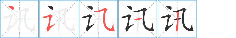 讯的笔顺写法