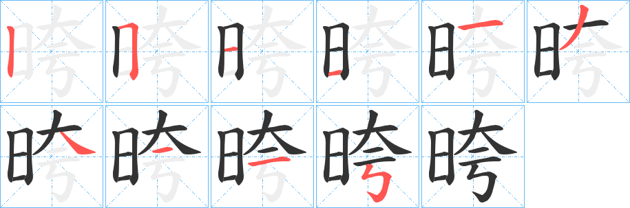 晇的笔顺写法