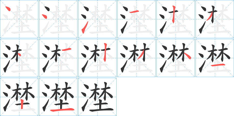 漜的笔顺写法