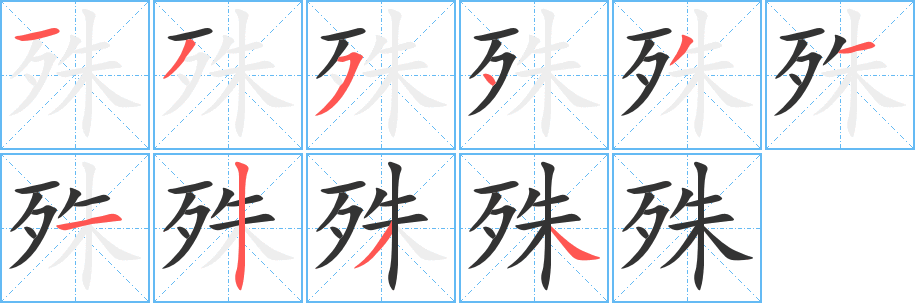 殊的笔顺写法