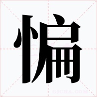 惼