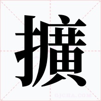 擴
